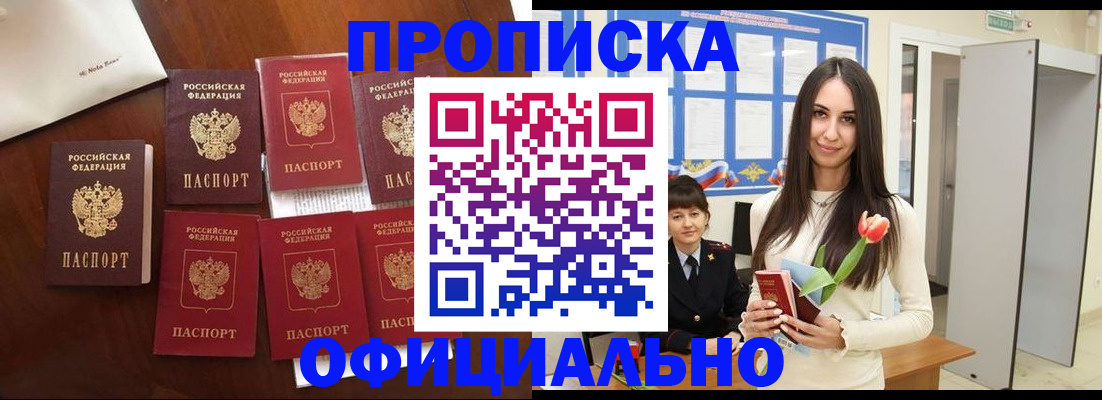 купить прописку в Боре
